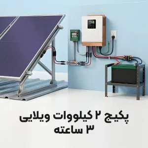 پکیج ویژه قطعی برق 2 کیلووات ویلایی (3 ساعته)