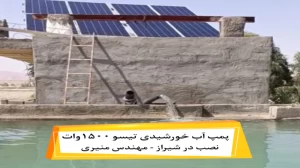 نصب پمپ آب شناور خورشیدی تیسو 1500وات 100 متری در شیراز