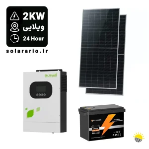 پکیج ویژه قطعی برق 2 کیلووات ویلایی (24 ساعته)