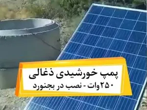 نصب پمپ آب شناور خورشیدی 250 وات ذغالی در بجنورد